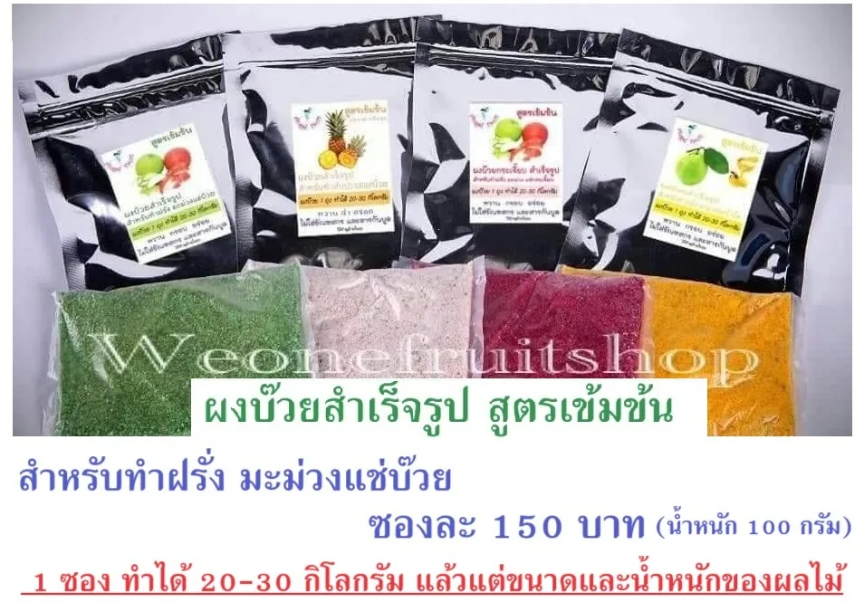 ผงบ๊วยสำเร็จรูป สำหรับแช่ผลไม้
