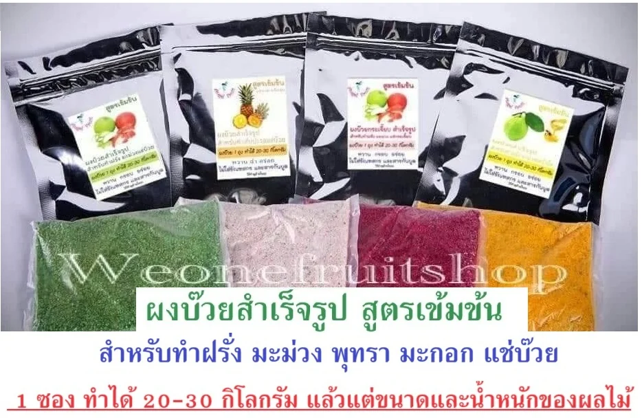 ผงบ๊วยสำเร็จรูป สำหรับแช่ผลไม้