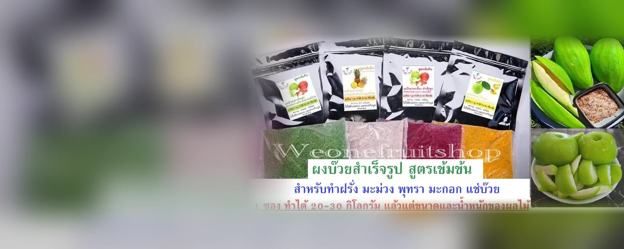 ซองผงบ๊วยสำเร็จรูปสูตรเข้มข้นสี่สูตร พร้อมฝรั่งและมะม่วงแช่บ๊วย